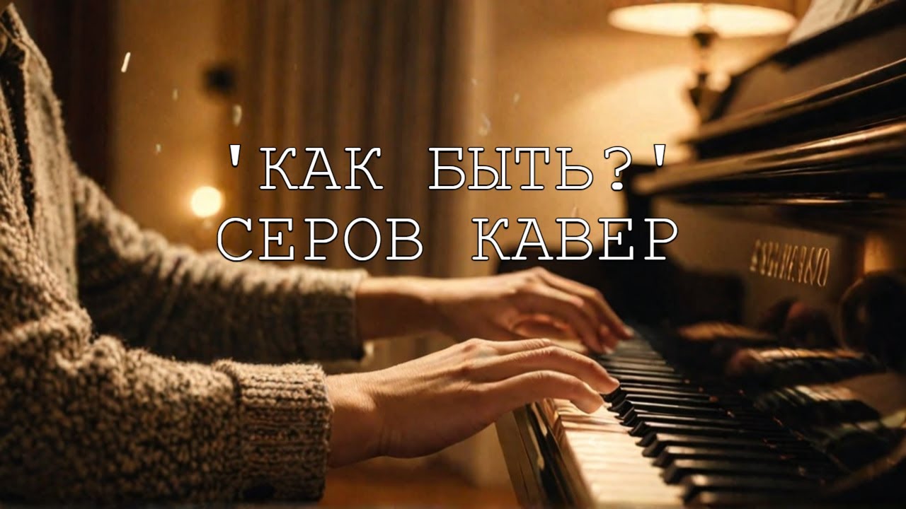 Александр Серов 'Как быть' Short Piano Cover - YouTube