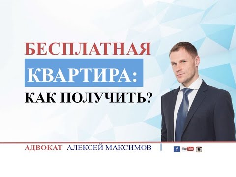 Бесплатная квартира от государства - как получить?