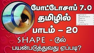 How to Use the Shape Tool in Photoshop - Tamil  (போட்டோசாப் தமிழ் )