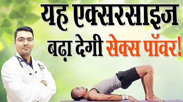 यह एक्सरसाइज बढ़ा देगा #सेक्स पावर ! || #Kegel Exercises || Dr. Madhusudan