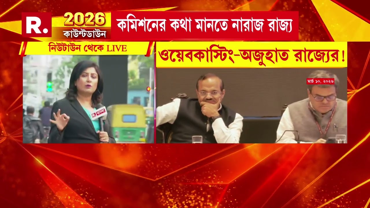 ওয়েব কাস্টিং নিয়েও কমিশনের সঙ্গে সংঘাতে রাজ‍্য। NBCC-কে দায়িত্ব দিতে চায় কমিশন। মানতে নারাজ রাজ‍্য