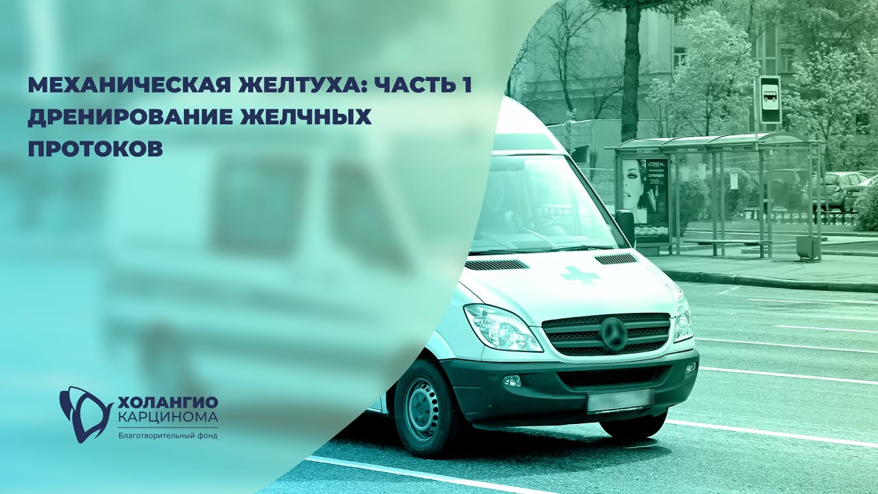МЕХАНИЧЕСКАЯ ЖЕЛТУХА: ДРЕНИРОВАНИЕ ЖЕЛЧНЫХ ПРОТОКОВ