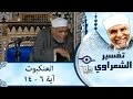 الشيخ الشعراوي تفسير سورة العنكبوت آية ٦ ١٤ الشيخ الشعراوي تفسير سورة العنكبوت آية ٦ ١٤