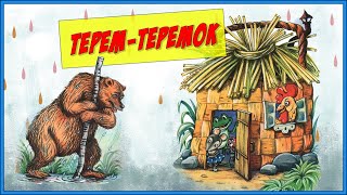 Терем Теремок Сутеев  Сказки На Ночь Мультик Для Детей  Bedtime Stories  A Cartoon For Child