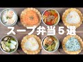 【スープジャー弁当５選】スープジャーレシピ５選②(497)