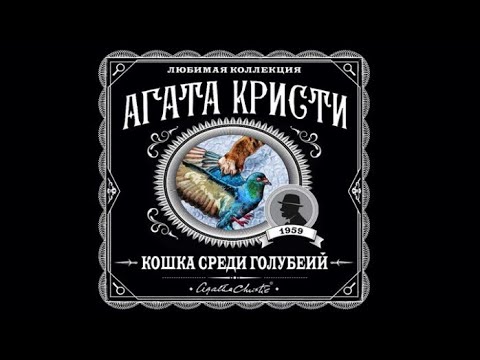 Кошка среди голубей | Агата Кристи (аудиокнига) Кошка среди голубей | Агата Кристи (аудиокнига)