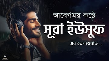 আবেগময় কন্ঠে সূরা ইউসুফ এর তেলাওয়াত। Emotional Quran Surah Yusuf سورة يوسف | By Alaa' Aqel
