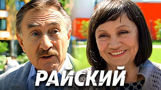 Райский: Серии 41-45