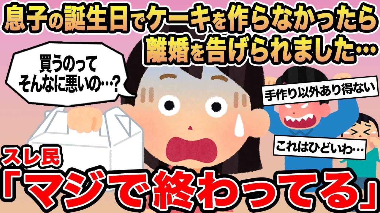 【報告者キチ】息子の誕生日でケーキを作らなかったら離婚を告げられました   →スレ民「マジで終わってる」