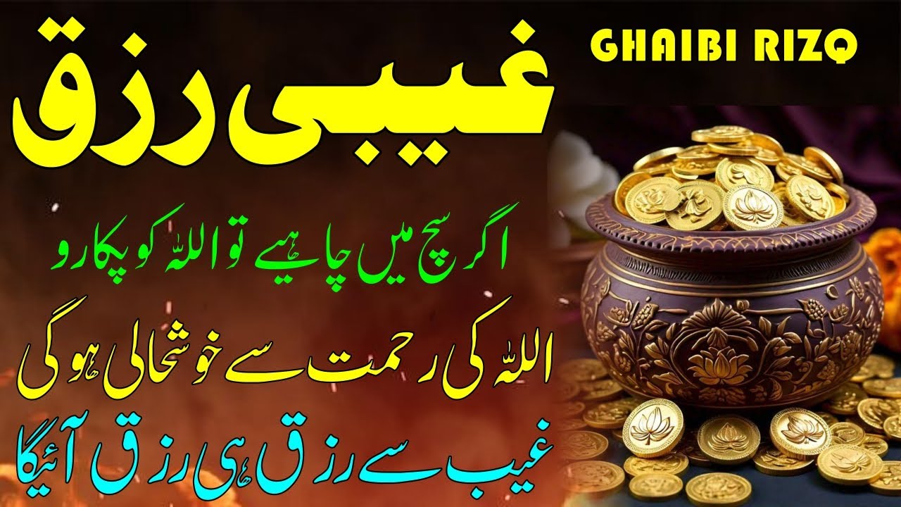 Ghaibi rizq pane ka wazifa | Dua For Rizq & Money | Wazifa for Emergency Financial Help | Rizq