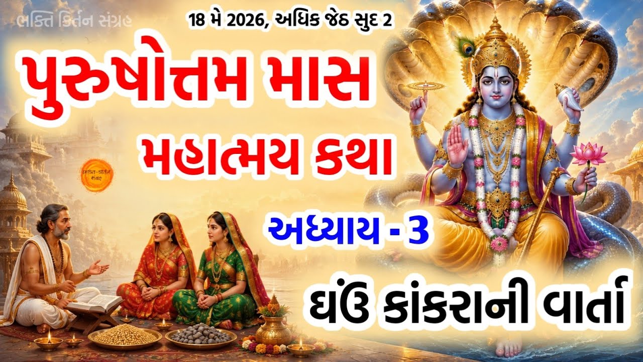 પુરુષોત્તમ માસ કથા અધ્યાય - 3, ઘઉ કાંકરાની વાર્તા || Purushottam Mas Mahatmay Katha Adhyay - 3 🙏