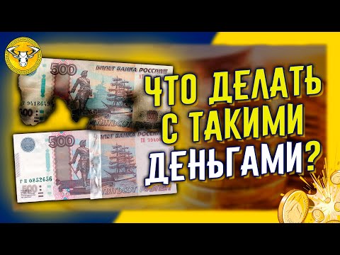 Что делать, если ДЕНЬГИ повреждены? Куда их нести.