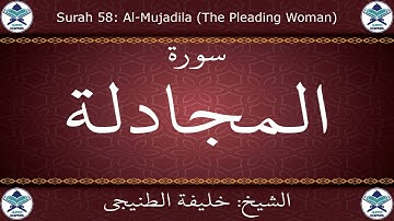 القرآن الكريم بصوت خليفة الطنيجي - سورة المجادلة