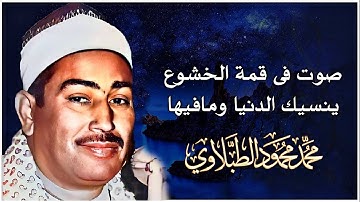 الطبلاوي سلطان التلاوة في تلاوه تريح القلوب والنفوس والابدان من سورة الزخرف( يا عبادي لا خوف عليكم )