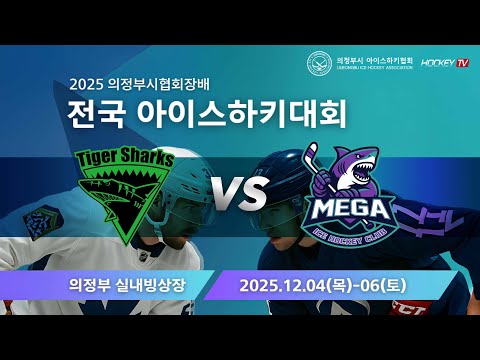 2025 의정부시협회장배 전국 아이스하키대회 G24 타이거샥스 vs 메가 [FULLGAME] 2025.12.05