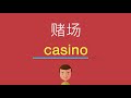 赌场的英文 - YouTube