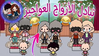 تحدى تبادل الأزواج العواجيز??//شوفوا الكابلز عملوا ايه⁉️?//ضحك السنين ??//توكا بوكا