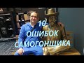 10 ОШИБОК НАЧИНАЮЩЕГО САМОГОНЩИКА!!!