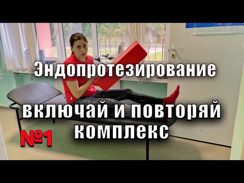 ЭНДОПРОТЕЗИРОВАНИЕ ТАЗОБЕДРЕННОГО СУСТАВА полный комплекс УПРАЖНЕНИЙ ДЛЯ НОГ