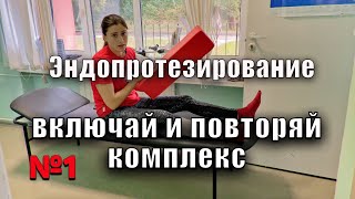 картинка: ЭНДОПРОТЕЗИРОВАНИЕ ТАЗОБЕДРЕННОГО СУСТАВА полный комплекс УПРАЖНЕНИЙ ДЛЯ НОГ