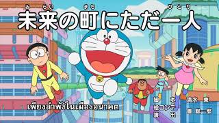 [โดราเอม่อน] ซับไทย ตอน: เพียงลำพังในเมืองอนาคต & ถ้าขอร้องผึ้งละก็เดี๋ยวก็ดีเอง screenshot 4