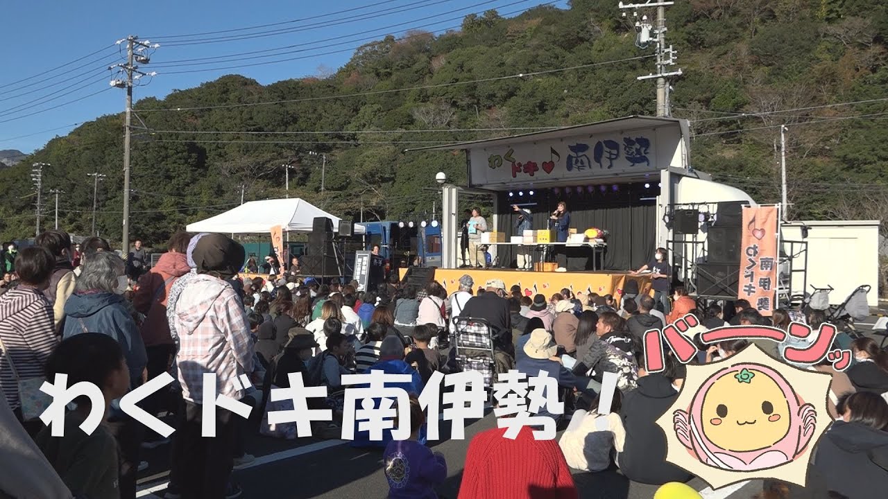 わくドキ南伊勢2025