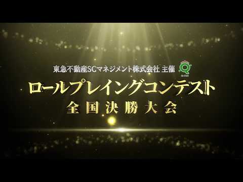 東急不動産SCマネジメント株式会社主催 ロールプレイングコンテスト全国大会