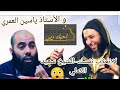 لا تعذب نفسك-الشيخ سعيد الكملي و الأستاذ ياسين العمري❤