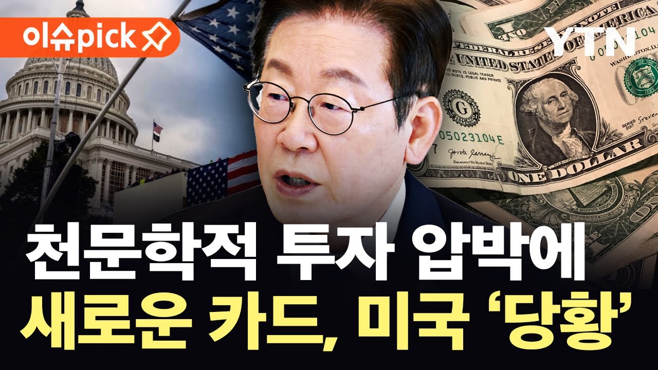[이슈픽] 뒤통수 치고 달러 투자 압박…미국 향한 한국의 '방어 카드' / YTN