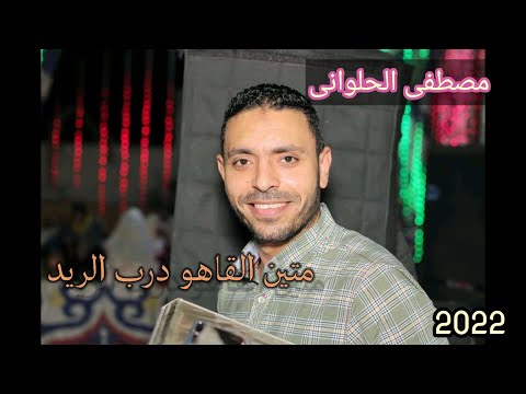 مصطفى الحلوانى متين القاهو درب الريد اعيش ايامي راضي سعيد هاااادي جديد 2022