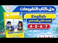حل التقييم الأسبوعي الأول إنجليزي كتاب التقييمات الصف الثاني الاعدادي ص 4 5 6 7 الترم ثاني 2026 