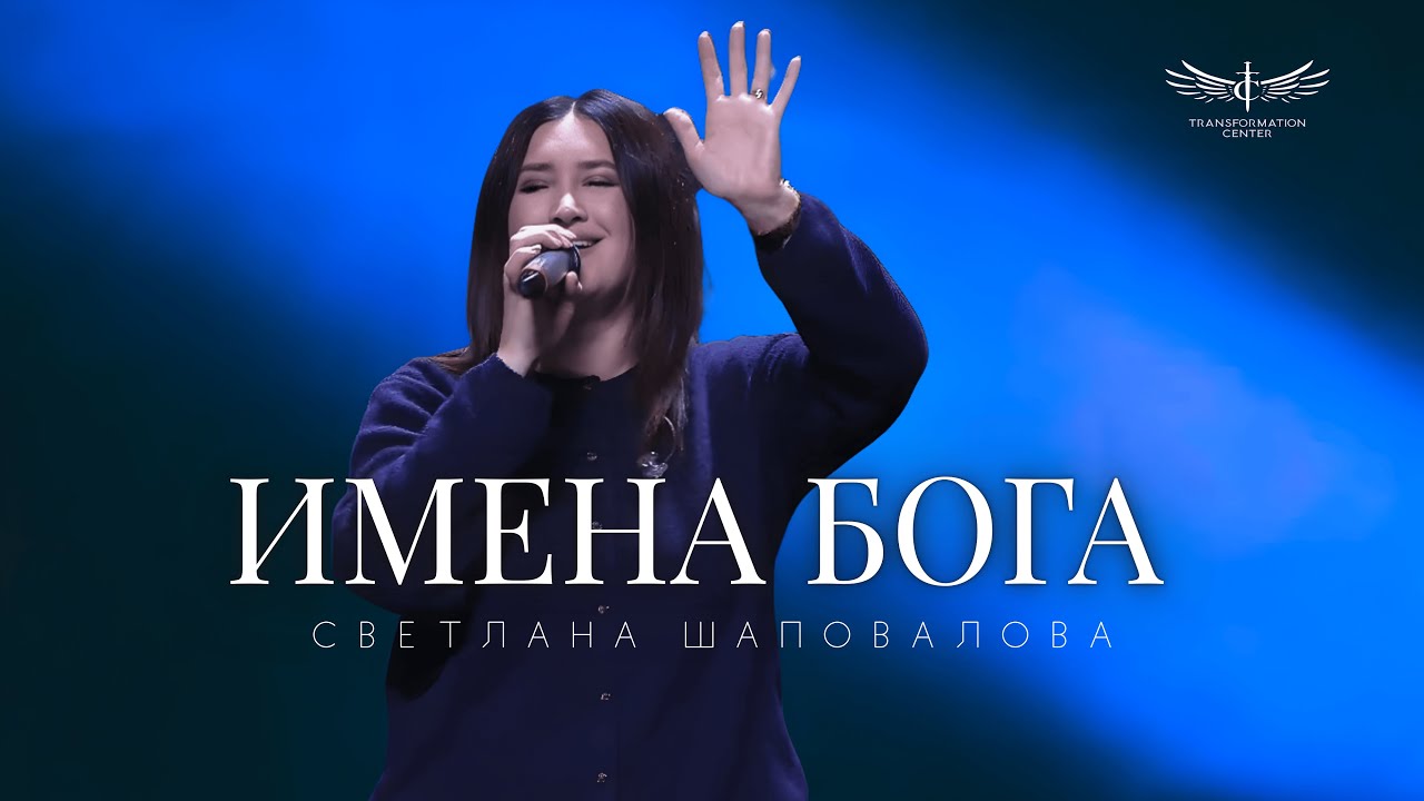 Имена Бога (Live) - Светлана Шаповалова & TC Band Live Worship (01.18.2026)