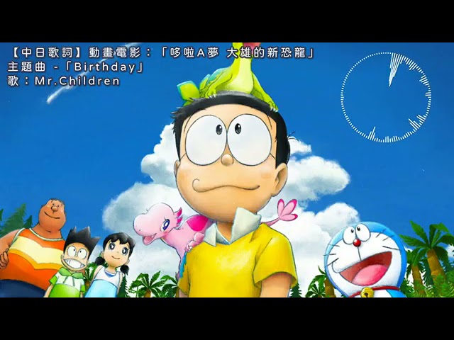 Birthday - Mr.Children | OST. Doraemon The Movie: Nobita New Dinosaur class=