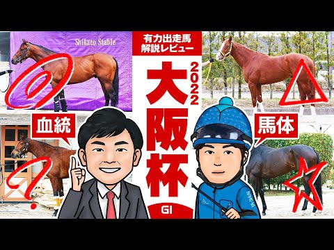 【大阪杯 2022】エフフォーリア vs ジャックドール！新世代頂上決戦を制するのは！馬体vs血統！有力出走馬解説レビュー【競馬 予想】