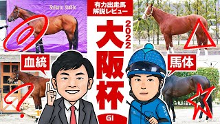 【大阪杯 2022】エフフォーリア vs ジャックドール！新世代頂上決戦を制するのは！馬体vs血統！有力出走馬解説レビュー【競馬 予想】