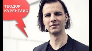 «Что-то хорошее», Теодор Курентзис