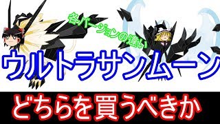 【ポケモンUSUM】どちらを買うべき？各バージョンの違い【ゆっくり実況】ウルトラサン ウルトラムーン