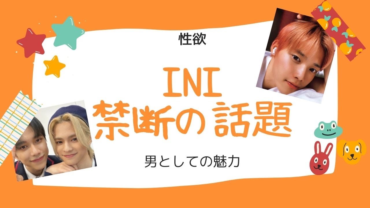 占い【INI】禁断の話。男性としての魅力・本能がすごいのは１１人のうち誰？性欲・アダルトな魅力ランキングを勝手に発表。こういう話題に抵抗ある方は見ない選択を【アイエヌアイ】