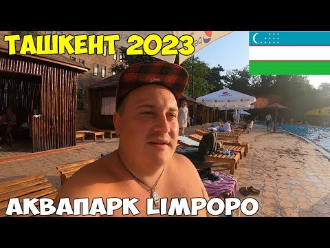 Узбекистан Ташкент Сити, Мирабадский рынок и Чорсу. Обмен денег в банкомате. Аквапарк Лимпопо 2023