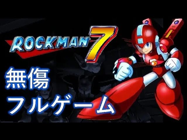 ロックマン&フォルテ: (フォルテ編) 