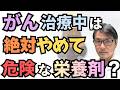 【絶対やめて!】がん患者に危険な栄養剤?抗がん剤治療中は「ア〇ナミンEX」はやめたほうがいい?