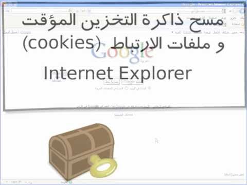 فيديو: كيف يمكنني عرض ذاكرة التخزين المؤقت لبرنامج Internet Explorer؟