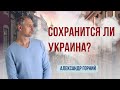 Сохранится ли Украина?