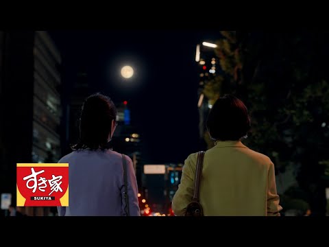 SUKIYA すき家 月見すきやき牛丼 CM 「月を見たら」篇 15秒