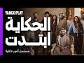 خلافات عائلية و أسرار الإعلان الرسمي لمسلسل أمور عائلية شجون الهاجري عبدالله بوشهري