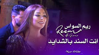 ريم السواس انت السند - حفلة حماة | Reem Al Sawas