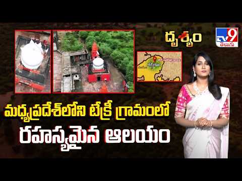 Drishyam | మధ్యప్రదేశ్‌లోని టేక్రీ గ్రామంలో రహస్యమైన ఆలయం - TV9 - TV9