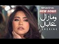 شيرين ومزال عالبال كلمات Sherine New Song شيرين ومزال عالبال كلمات Sherine New Song