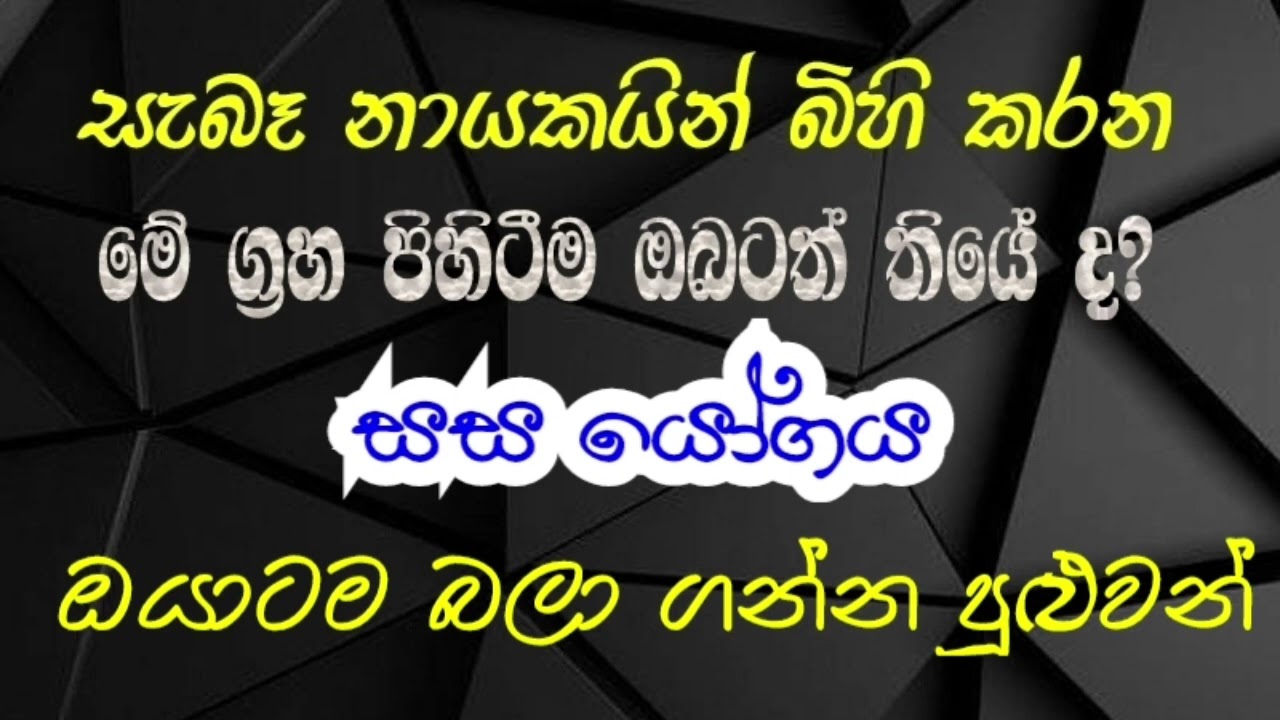 sasa yogaya. සැබෑ නායකයින් බිහි කරන මේ ග්‍රහ පිහිටීම ඔයාටත් තියේ ද? jayasinghe astrology............