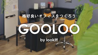 【LOOKIT!】GOOLOO「格好良いオフィスをつくろう」GLP GL3 GLM